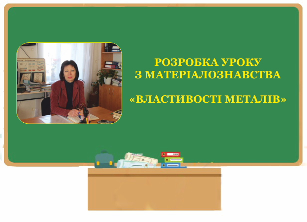 МЕТОДИЧНА РОЗРОБКА УРОКУ З МАТЕРІАЛОЗНАВСТВА . ВИКЛАДАЧ СПЕЦДИСЦИПЛІН ШЕВЧЕНКО ЛАРИСА by Larisa Shevchenko - Ourboox.com