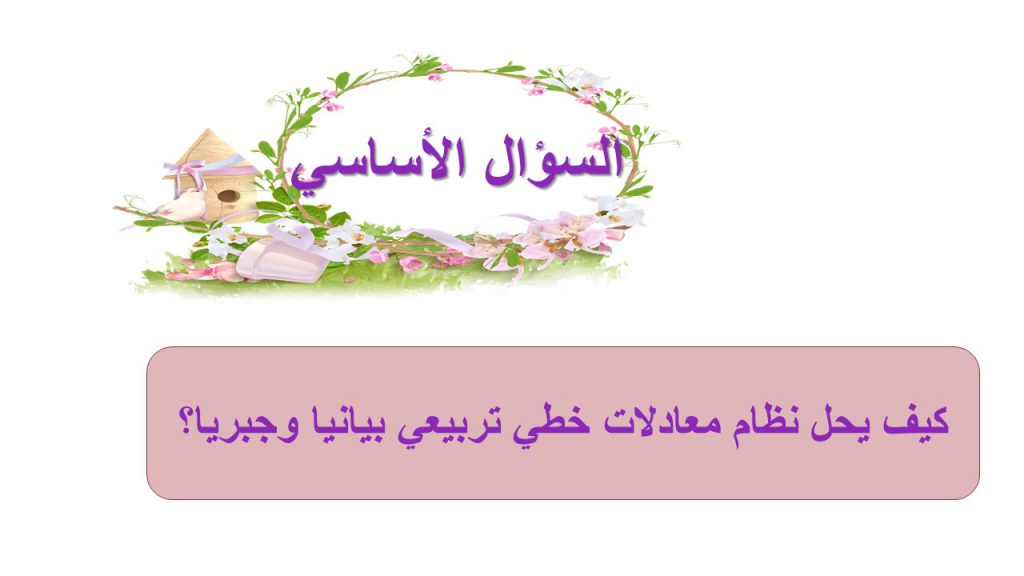 حل أنظمة المعادلات الخطية التربيعية by Faten Alyousef - Ourboox.com