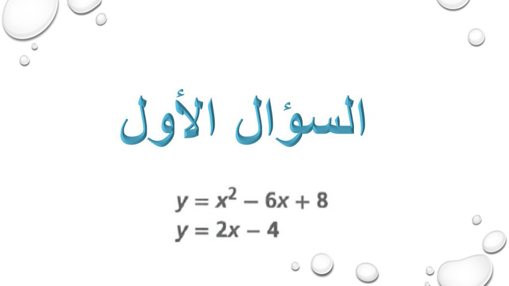 حل أنظمة المعادلات الخطية التربيعية by Faten Alyousef - Ourboox.com