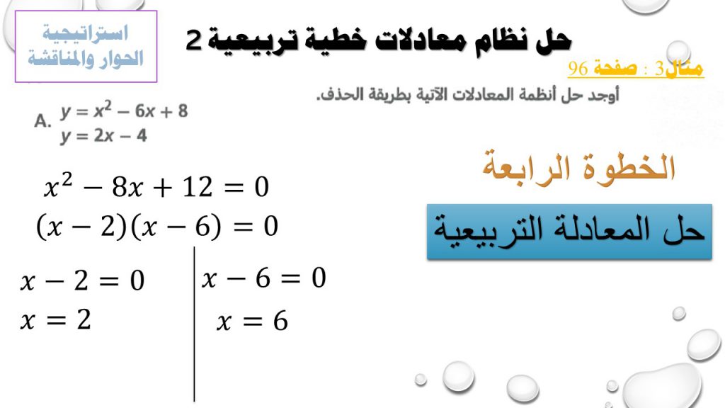حل أنظمة المعادلات الخطية التربيعية by Faten Alyousef - Ourboox.com