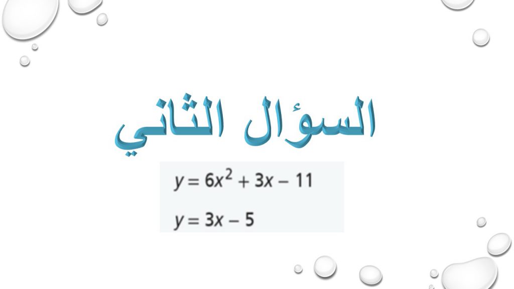 حل أنظمة المعادلات الخطية التربيعية by Faten Alyousef - Ourboox.com