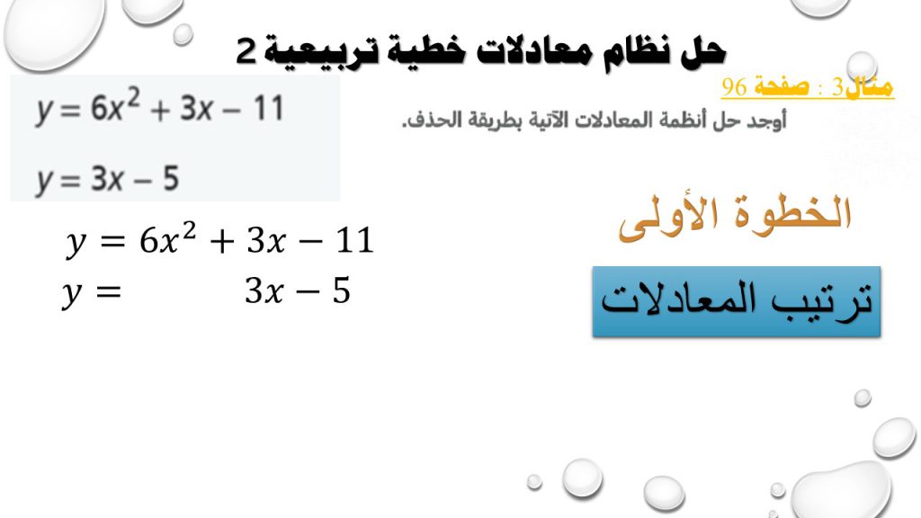 حل أنظمة المعادلات الخطية التربيعية by Faten Alyousef - Ourboox.com