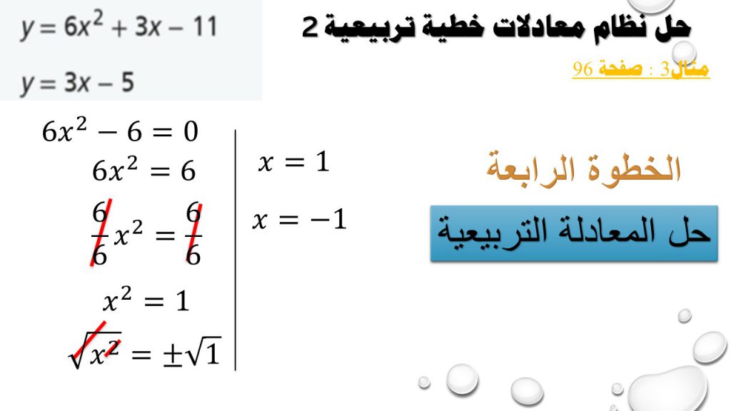 حل أنظمة المعادلات الخطية التربيعية by Faten Alyousef - Ourboox.com
