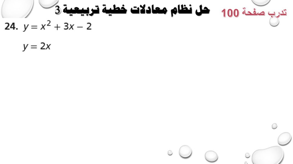 حل أنظمة المعادلات الخطية التربيعية by Faten Alyousef - Ourboox.com