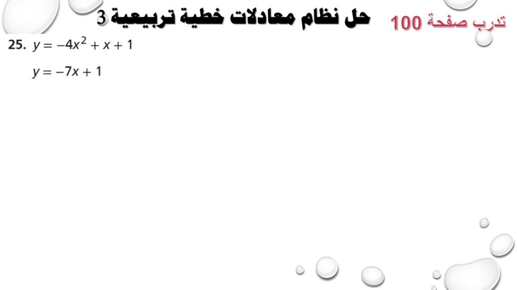 حل أنظمة المعادلات الخطية التربيعية by Faten Alyousef - Ourboox.com