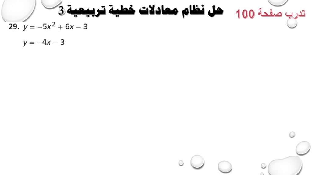 حل أنظمة المعادلات الخطية التربيعية by Faten Alyousef - Ourboox.com