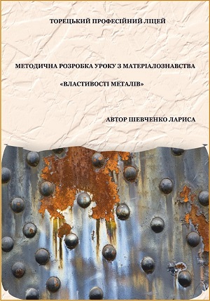 МЕТОДИЧНА РОЗРОБКА УРОКУ З МАТЕРІАЛОЗНАВСТВА . ВИКЛАДАЧ СПЕЦДИСЦИПЛІН ШЕВЧЕНКО ЛАРИСА by Larisa Shevchenko - Ourboox.com