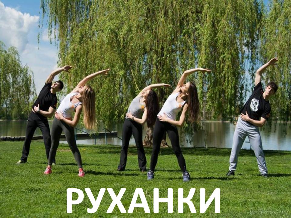 Руханки by Pidgorodetska Olena - Ourboox.com