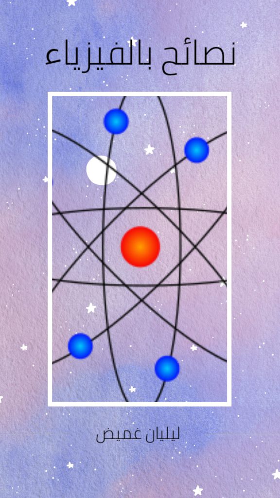 نصائح بالفيزياء by lelian - Ourboox.com