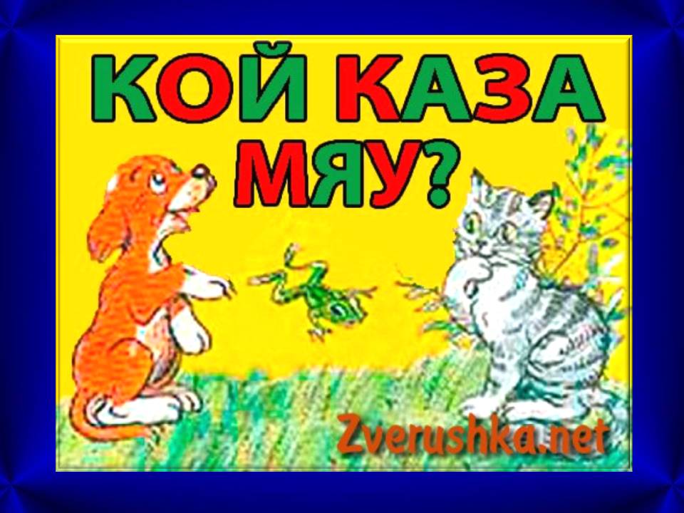 Кой каза мяу by Bilqna - Ourboox.com