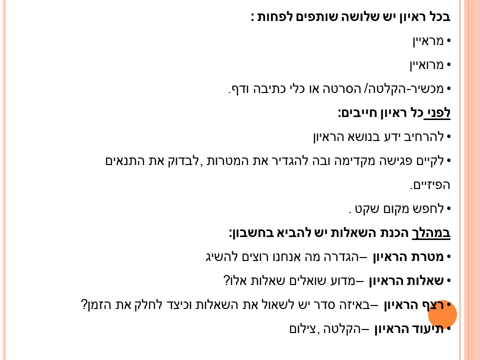 יחידת לימוד בנושא “ראיון” by osnat - Ourboox.com