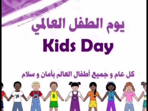 يوم الطفل 20.11.2020 by faihaa - Ourboox.com