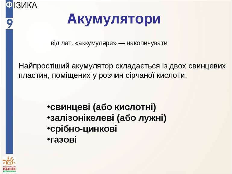 Електроліти в сучасних акумуляторах by Катя Павлечко - Ourboox.com