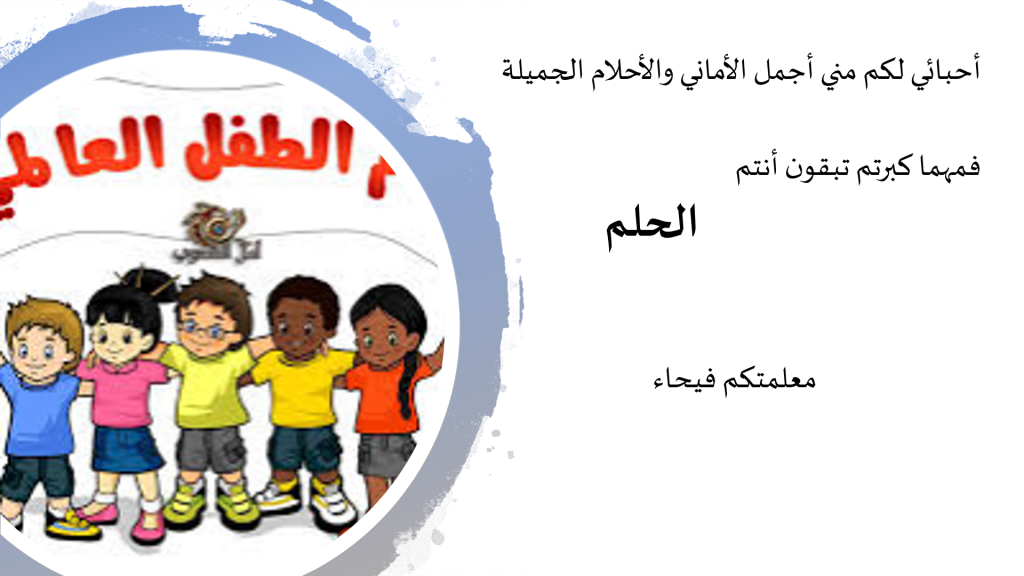 يوم الطفل 20.11.2020 by faihaa - Ourboox.com