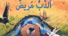 الدب مريض by neveen massalha - Ourboox.com