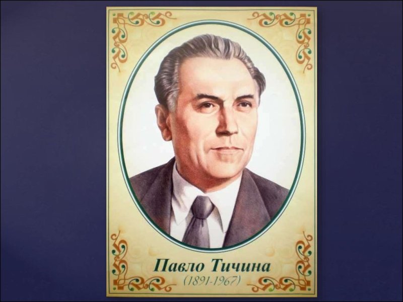 Павло Тичина by Alexandr Lukashenko - Ourboox.com