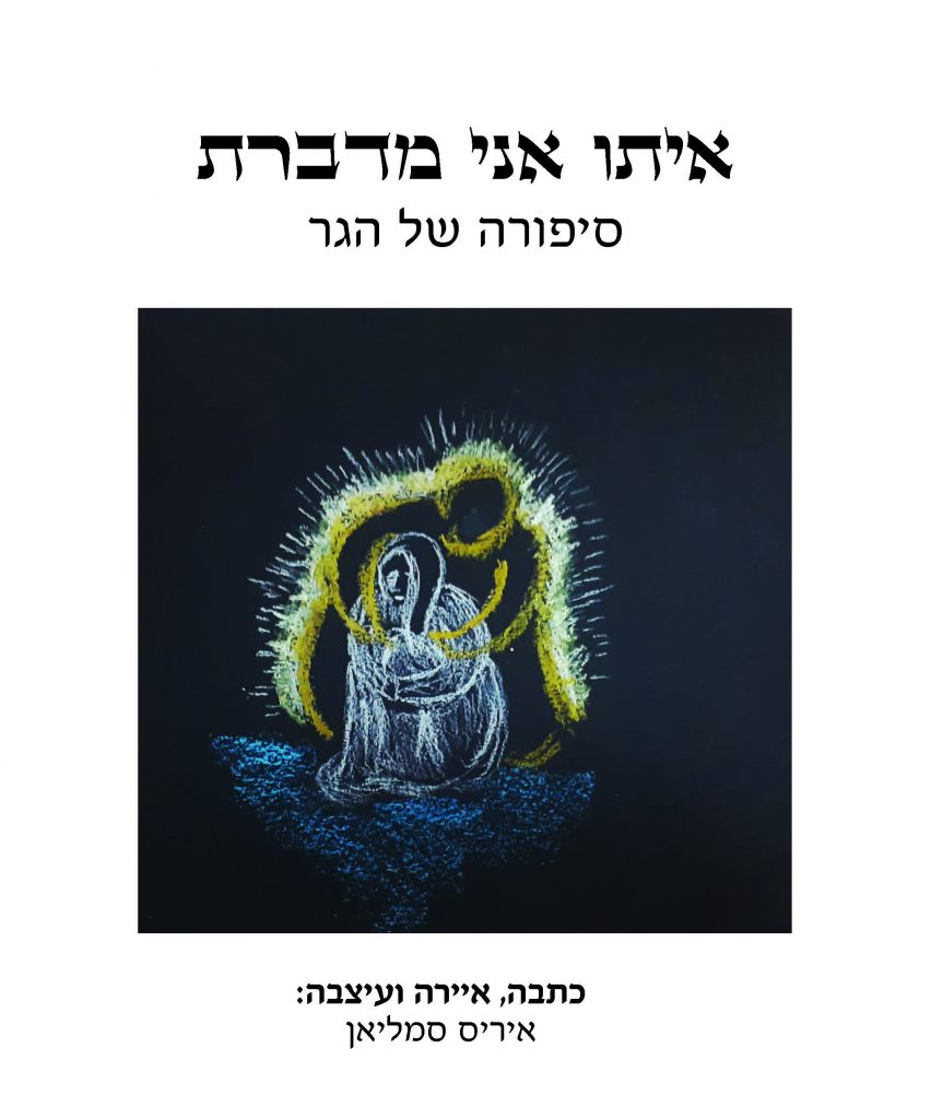 איתו אני מדברת/ סיפורה של הגר by iris smulian - Illustrated by איריס סמליאן - Ourboox.com