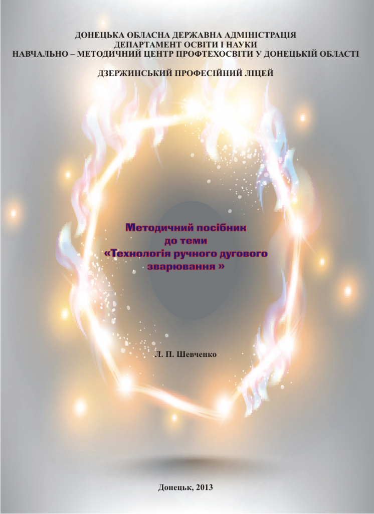 ТЕХНОЛОГІЯ РУЧНОГО ДУГОВОГО ЗВАРЮВАННЯ by Larisa Shevchenko - Ourboox.com