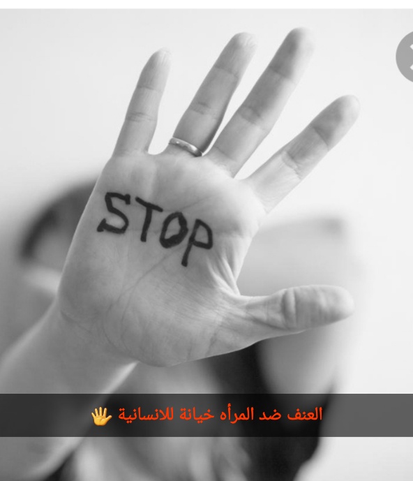 العنف ضد المرأة by shahd - Illustrated by المستشارة التربوية شهد عبيدات - Ourboox.com