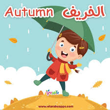 فصل الخريف by sozy - Ourboox.com