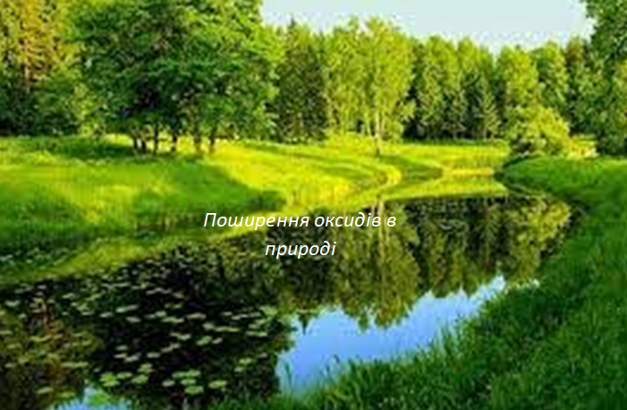 Поширення оксидів у природі by Demyanchuk Sofia - Illustrated by Demyanchuk Sofiya - Ourboox.com