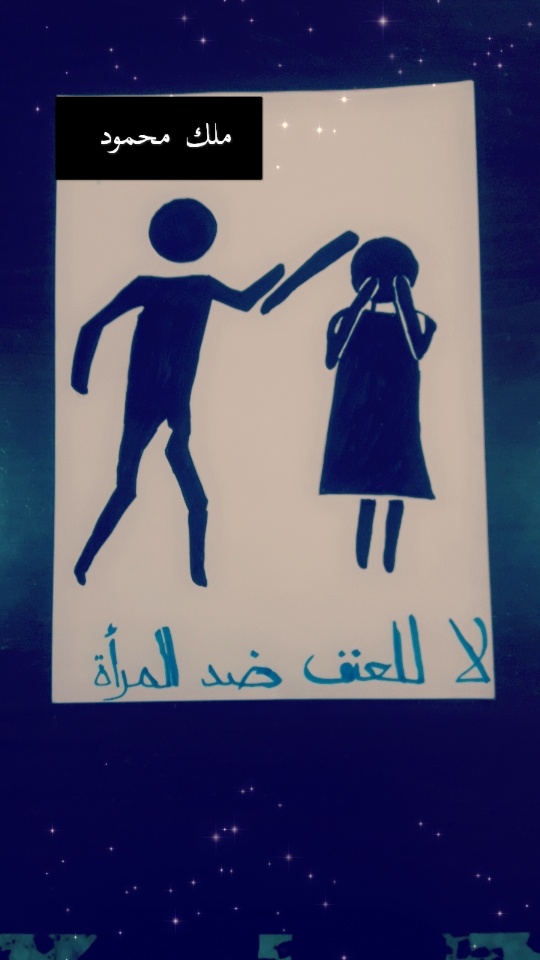 العنف ضد المرأة by shahd - Illustrated by المستشارة التربوية شهد عبيدات - Ourboox.com