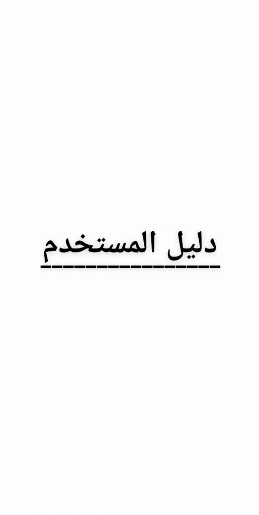 دليل المستخدم by ragd - Ourboox.com