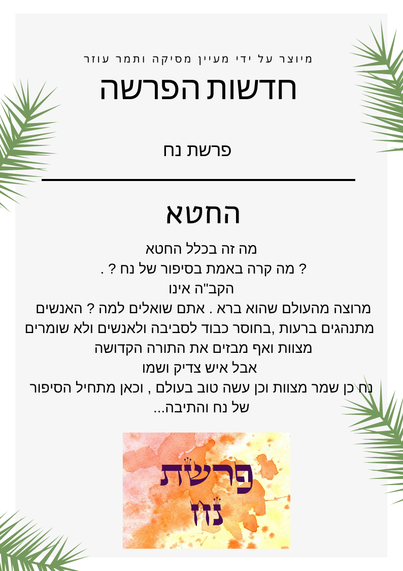 פרשת נח עיתון by tamar - Illustrated by מעיין מסיקה ותמר עוזר  - Ourboox.com