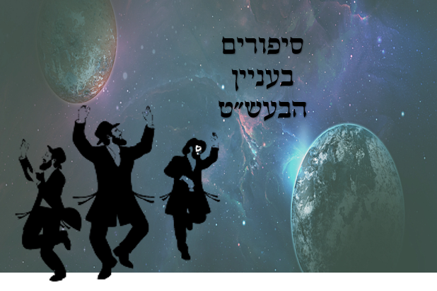 סיפורים על הבעל שם-טוב by xxx - Ourboox.com