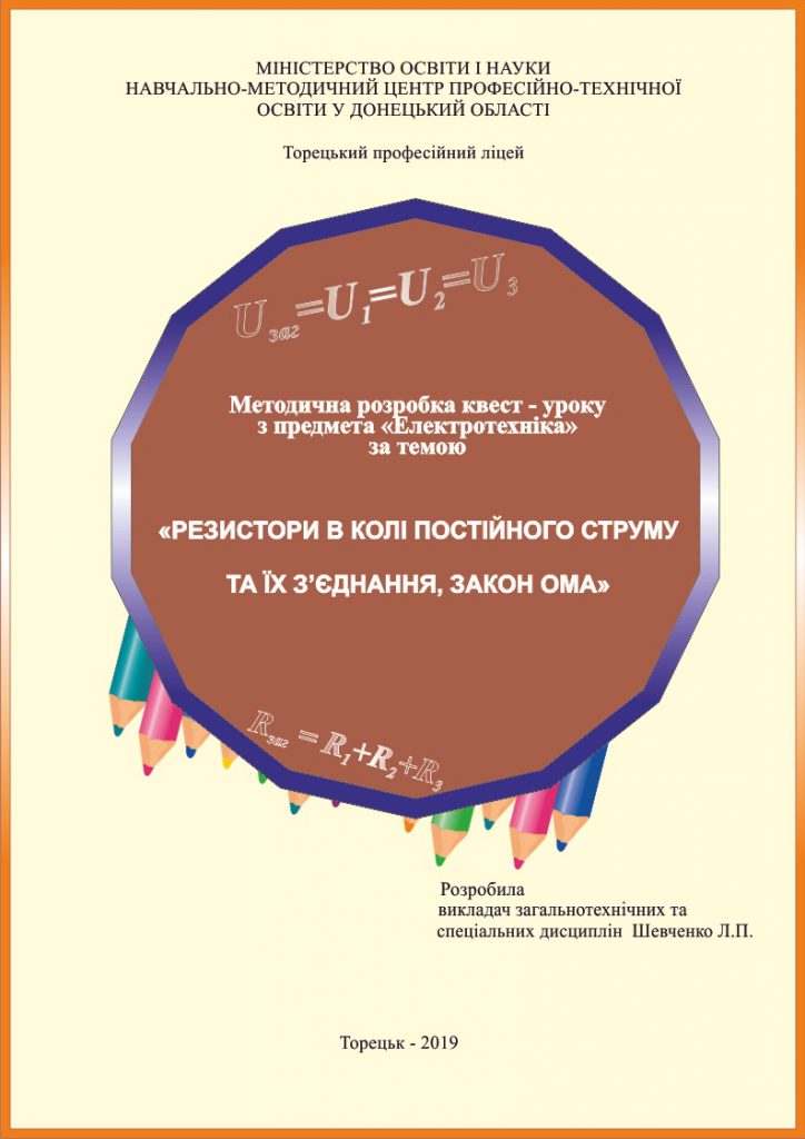 Резистори в колі постійного струму та їх з’єднання, закон Ома by Larisa Shevchenko - Ourboox.com