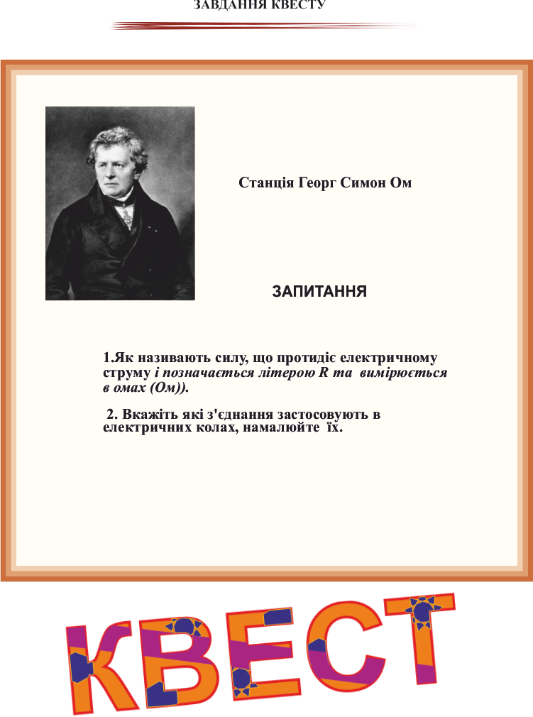Резистори в колі постійного струму та їх з’єднання, закон Ома by Larisa Shevchenko - Ourboox.com