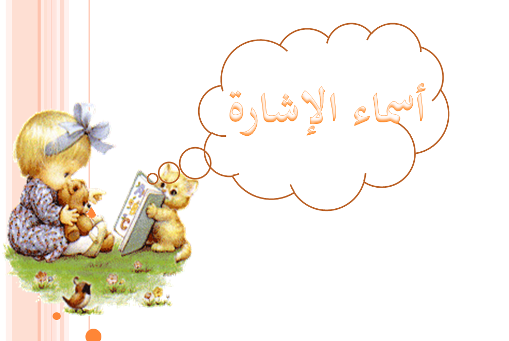 أسماء الاشارة by rawanka - Ourboox.com