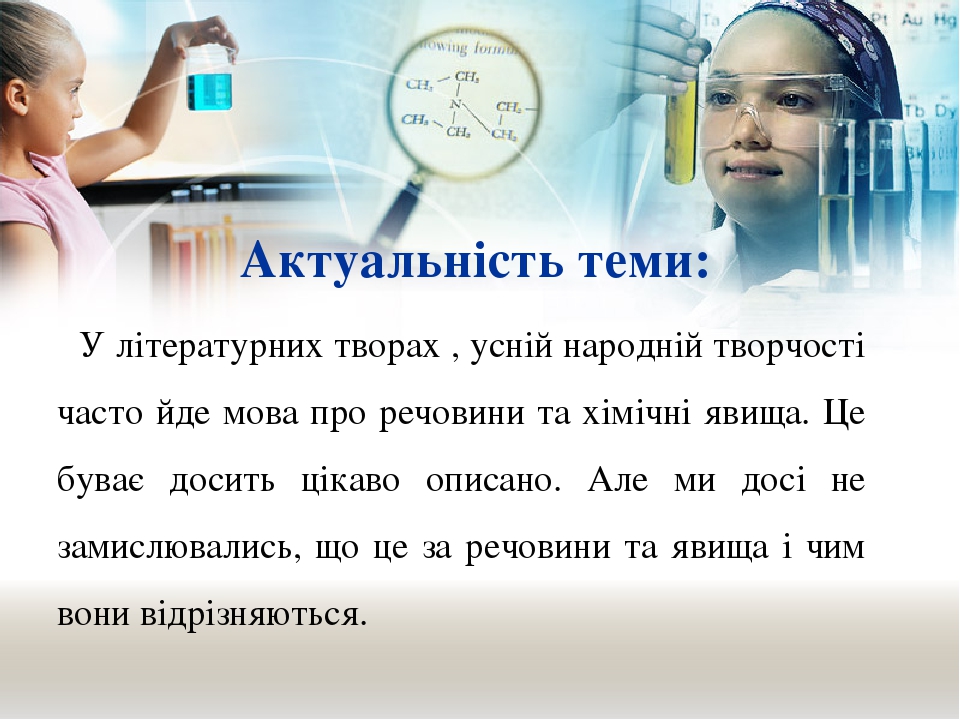 Речовини і хімічні явища в літературних творах і народній творчості by Andriy Kubrysh - Ourboox.com