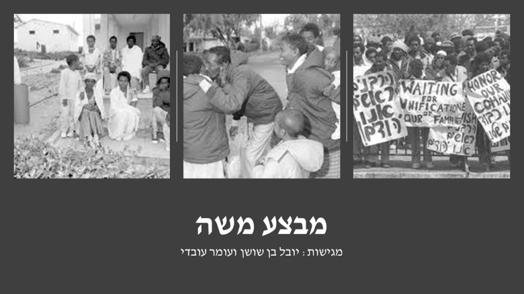 מבצע משה- עומר עובדי ויובל בן שושן by Yuval - Ourboox.com