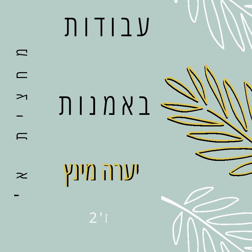 עבודות אומנות מחצית א’- יערה מינץ by yaara mintz - Illustrated by יערה מינץ - Ourboox.com