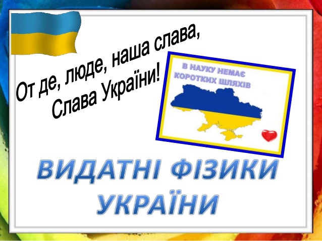 Відомі фізики України by Liliia Solonko - Ourboox.com