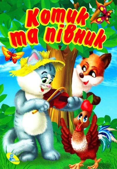 Котик та Півник by Tyhenka Vita - Ourboox.com