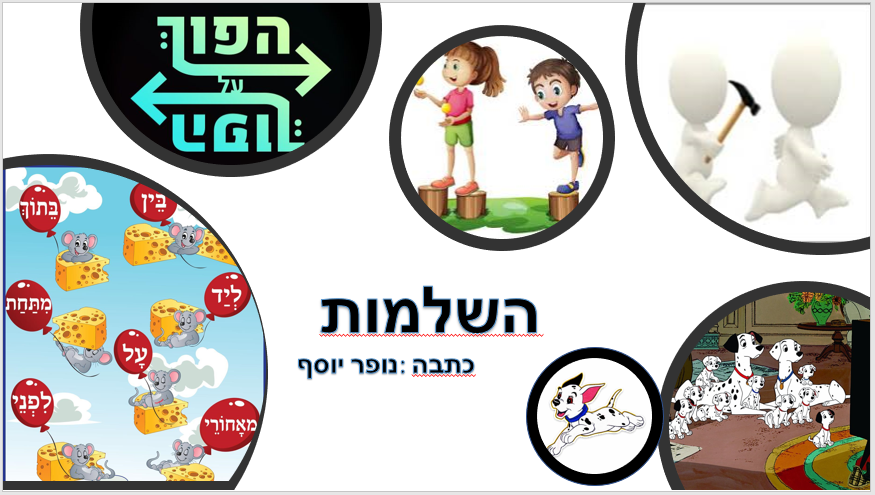 סיפור ההשלמות by Nofar yosef - Ourboox.com