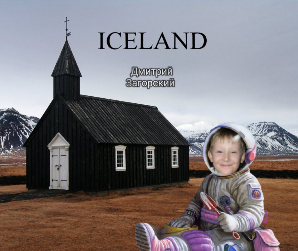Исландия by Dimitriyyy - Illustrated by Загорский Дмитрий - Ourboox.com
