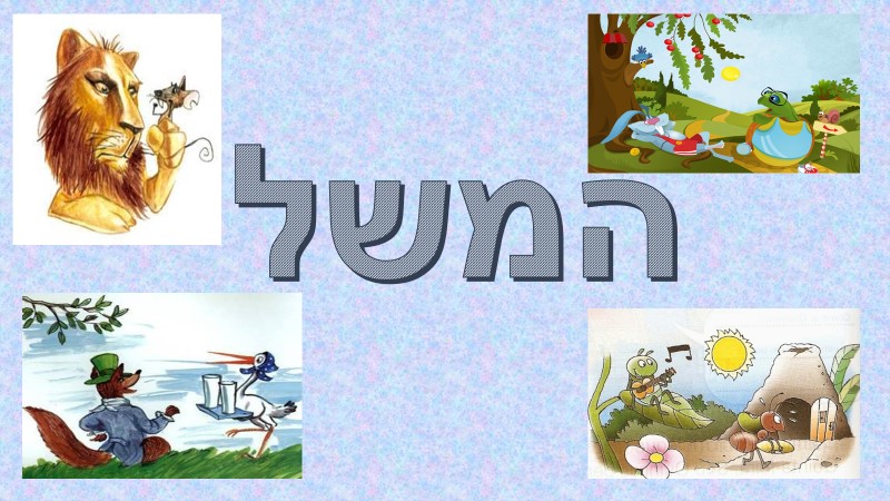 הגדרות המשל by Nofar Korkus - Ourboox.com