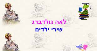 שירי ילדים מאת לאה גולדברג by chen biton - Illustrated by Chen Biton and Shirel Kohay - Ourboox.com