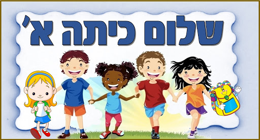 שלום כיתה א by lizdm - Ourboox.com