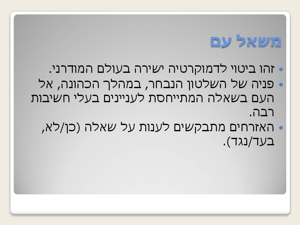 עקרון שלטון העם by liora halpert - Illustrated by ליאורה הלפרט - Ourboox.com