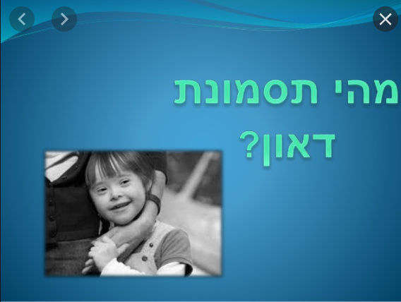 פיתוח מוטורי ודפוסי נוירו פסיכולוגיים באנשים עם תסמונת דאון by rimah - Illustrated by רמאח &  ג