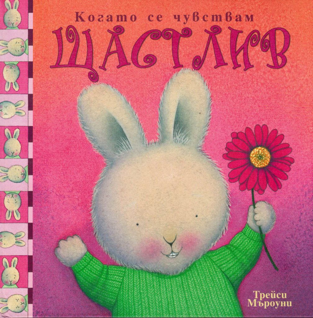 Аз се чувствам ЩАСТЛИВ by Desislava Markova - Ourboox.com