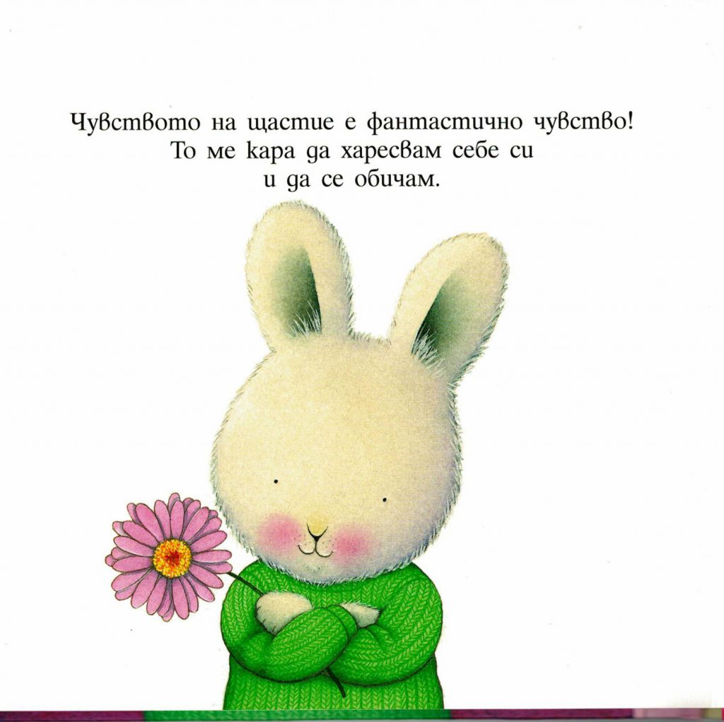 Аз се чувствам ЩАСТЛИВ by Desislava Markova - Ourboox.com