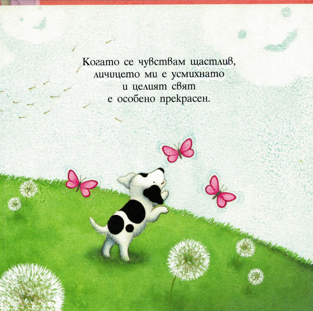 Аз се чувствам ЩАСТЛИВ by Desislava Markova - Ourboox.com