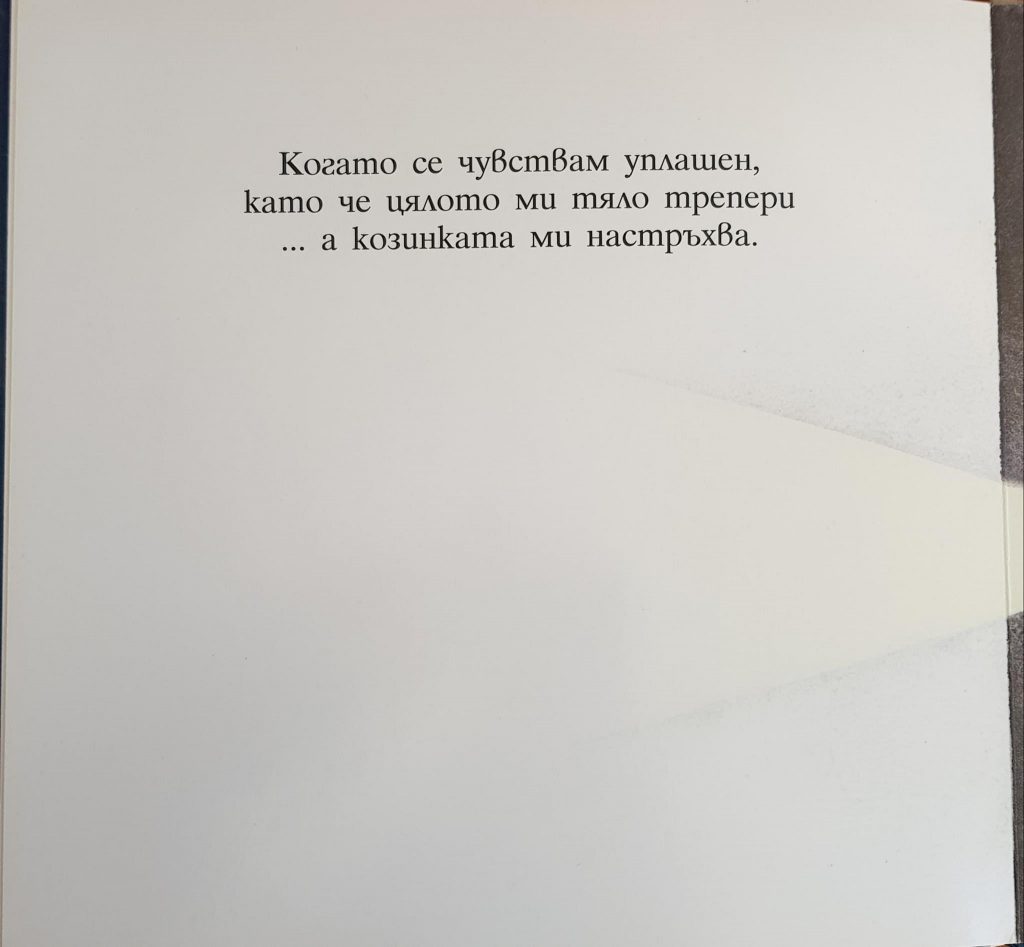 Аз се чувствам изплашен by Desislava Markova - Ourboox.com