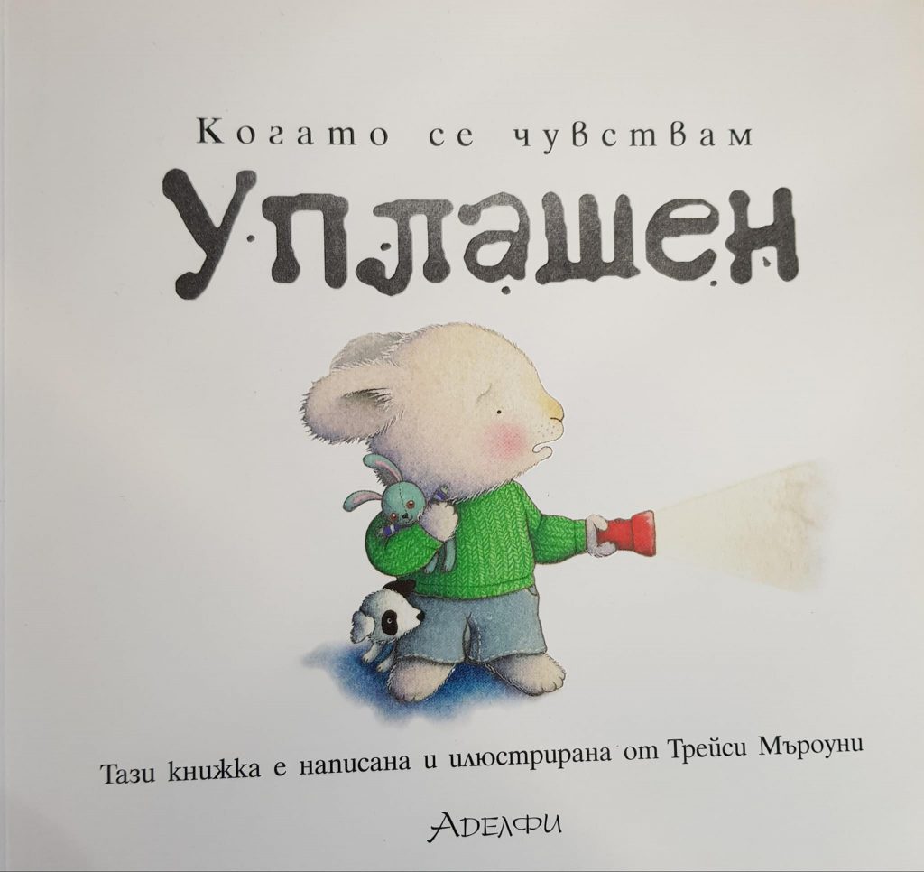 Аз се чувствам изплашен by Desislava Markova - Ourboox.com