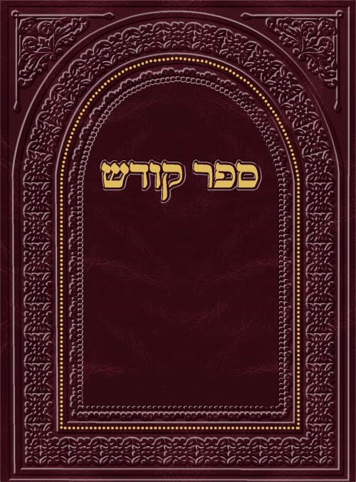 יומן הקודש by Eden - Ourboox.com